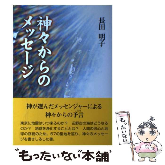 神々からのメッセージ 1・2 予言編 長田明子 2冊セット 神々からの