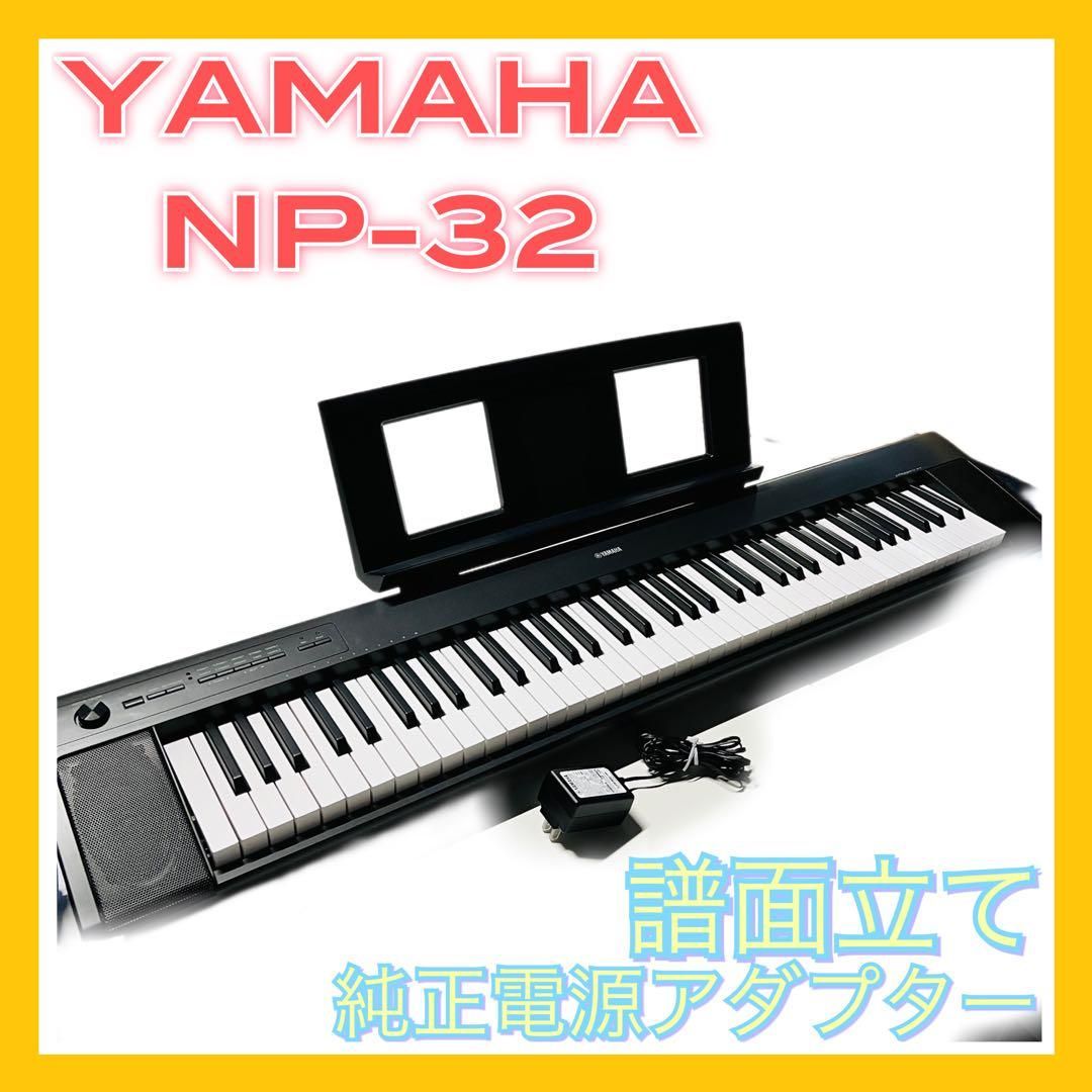 YAMAHA ヤマハ キーボード NP-32B piaggero 電子ピアノ - リサイクル