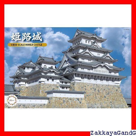 フジミ模型 名城シリーズ No.5 1/850 姫路城 プラモデル 名城5 z2zed1b フジミ 1/850 城5 姫路城 スケールモデル 4968728501055