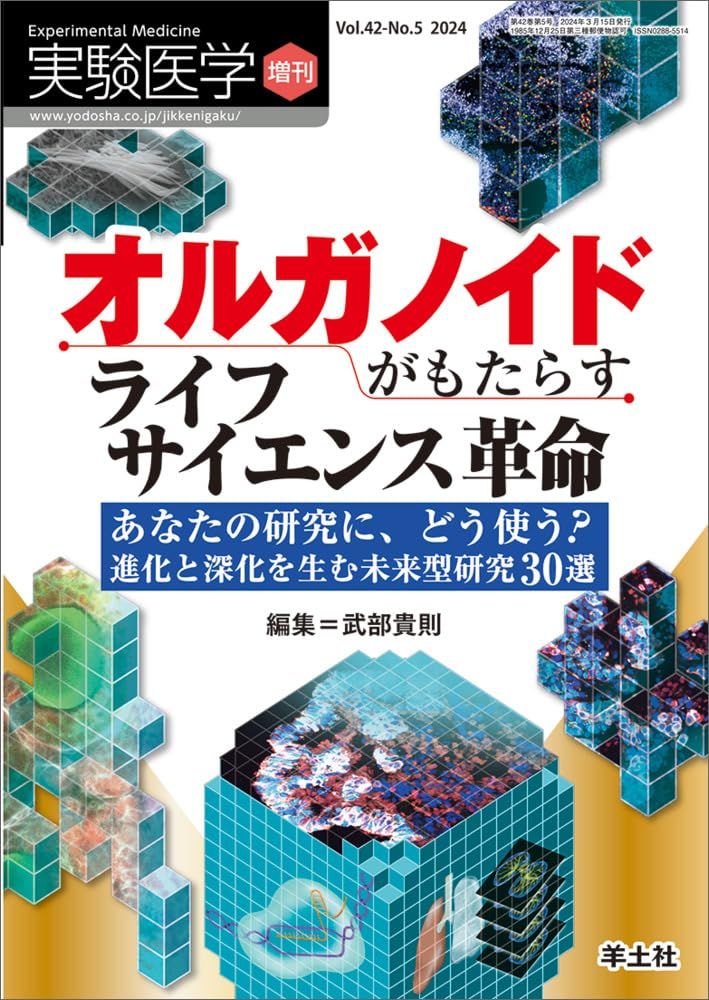 実験医学増刊 Vol.42 No.5 オルガノイドがもたらすライフサイエンス革命?あなたの研究に、どう使う？進化と深化を生む未来型研究30選