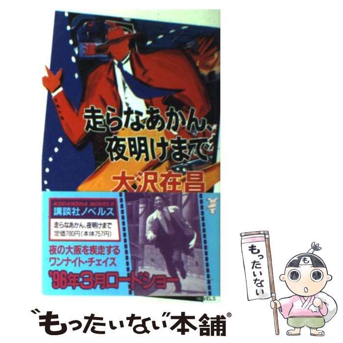 中古】 走らなあかん、夜明けまで (講談社ノベルス) / 大沢在昌