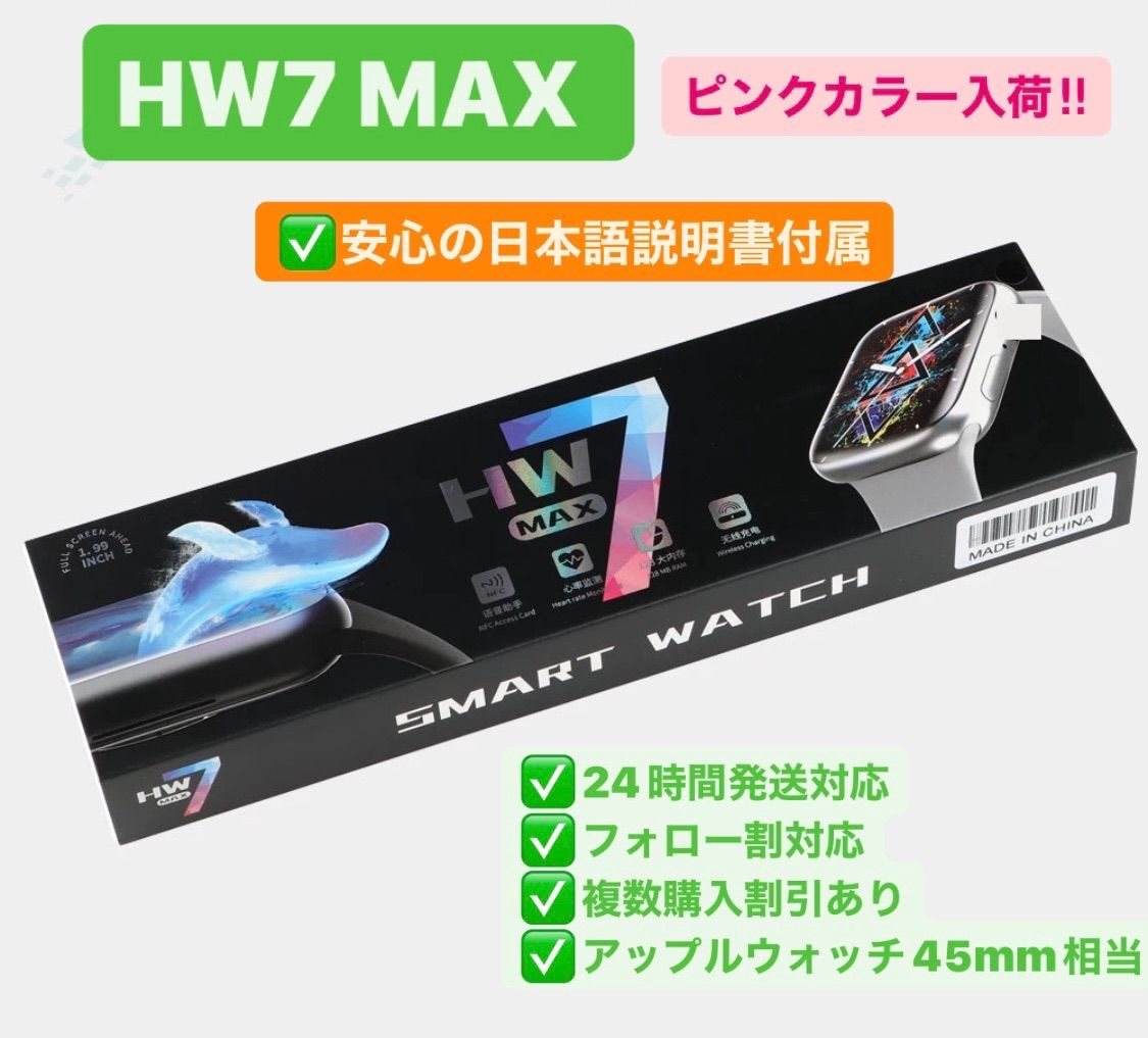 ピンクのみ最安販売‼︎【日本語説明書付属】HW7 MAX スマートウォッチ 45mm