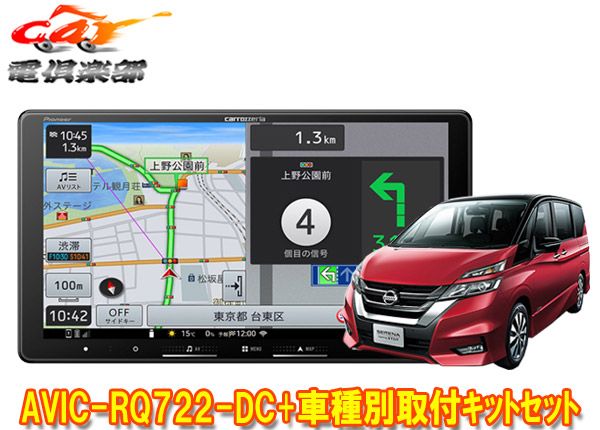 カロッツェリア9V型楽ナビAVIC-RQ722-DC KLS-N901Dセレナ C27系MC前 H28|8～R1|7 用取付キットセット