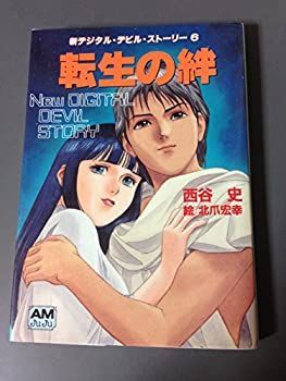 デジタル・デビル・ストーリー女神転生(全9冊) 値下げ対応！デジタル