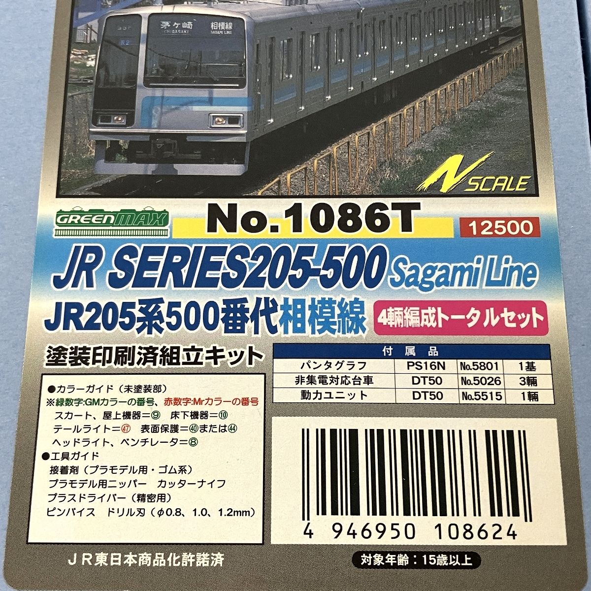 グリーンマックス 1086T JR205系500番代 相模線 4両編成トータル