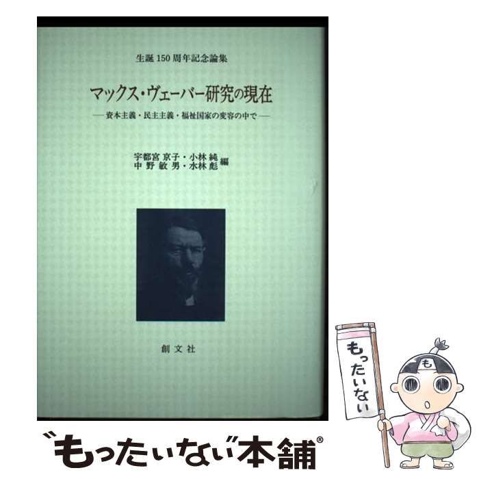 中古】 マックス・ヴェーバー研究の現在 資本主義・民主主義・福祉国家