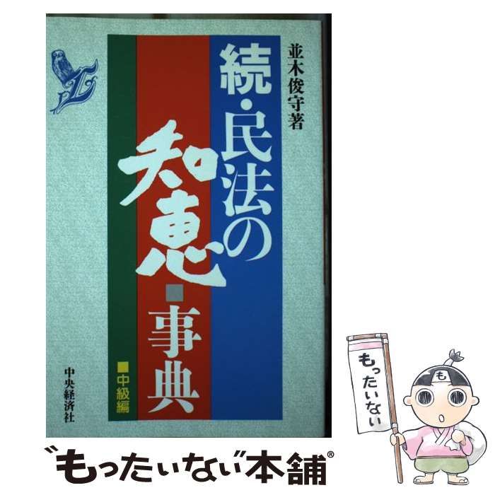 【中古】 民法の知恵・事典 続（中級編）/中央経済社/並木俊守 民法の知恵・事典 続 中級編 / 並木俊守 / 中央経済社-日本割