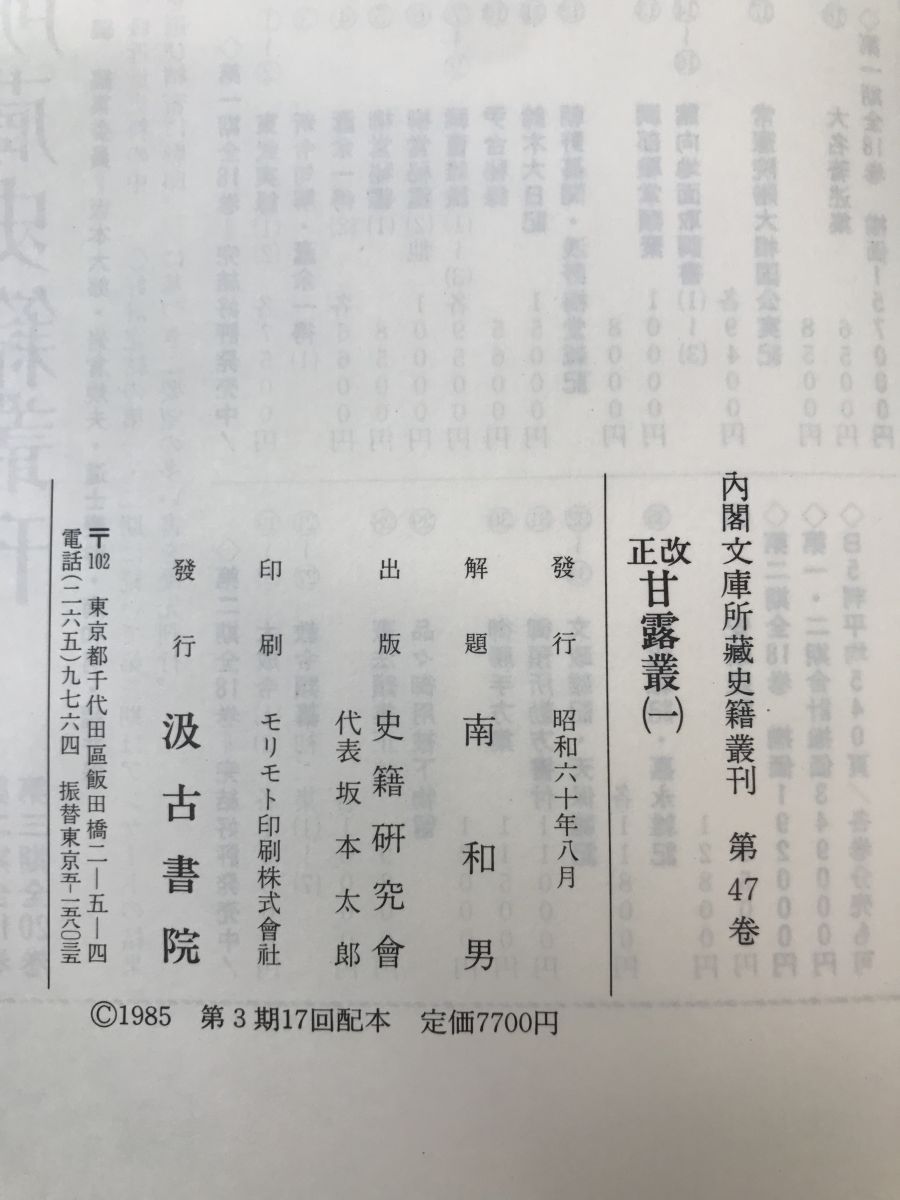 内閣文庫所蔵史籍叢刊 2冊セット【第47巻 改正甘露叢1／第48巻 改正甘露叢2】 文露叢 汲古書院 - メルカリ