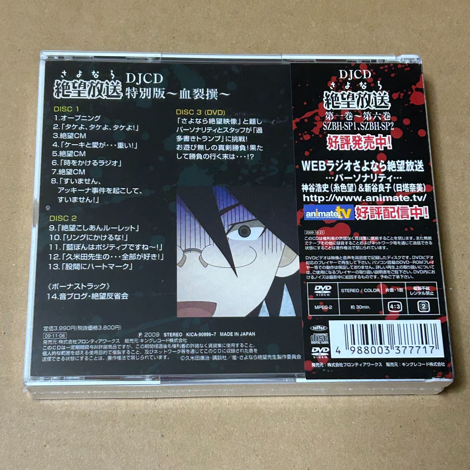 初回特典付！DJCD さよなら絶望放送 特別版 血裂撰 けっさくせん