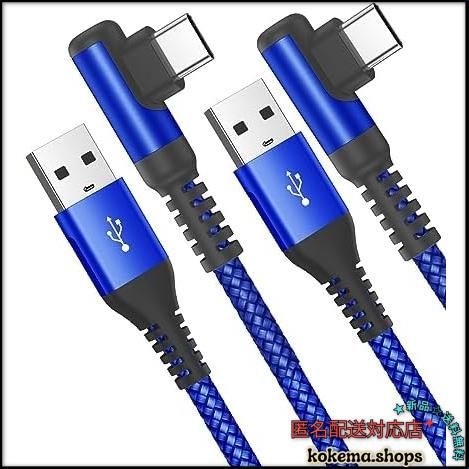 ☆メルカリ便☆ ○3m_ブルー○ USB Type C ケーブル L字【3M/2本セット