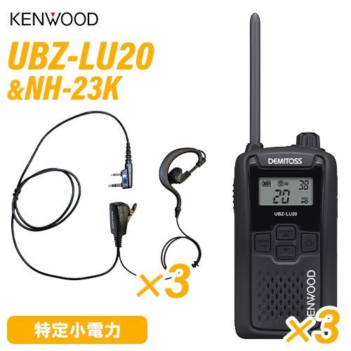 KWNWOOD 特定省電力トランシーバー UBZ-LH20 特定小電力トランシーバー ブルーグレー UBZ-LU20H ケンウッド