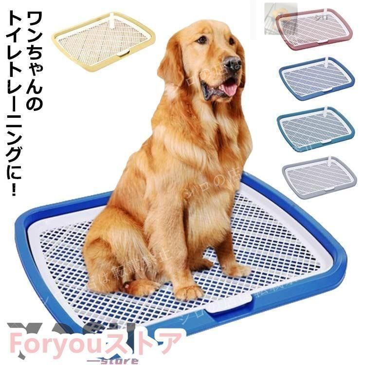 大型犬用トイレトレー ワイアメッシュ、プラスチックトレイ
