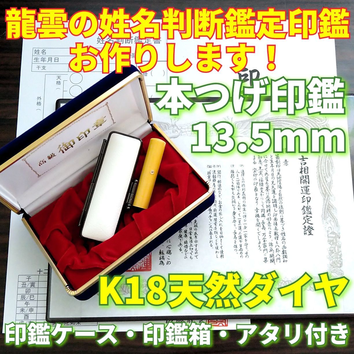 ☆龍雲の姓名判断鑑定印鑑☆ 本つげ印鑑箱セット 13.5mm K18天然ダイヤ