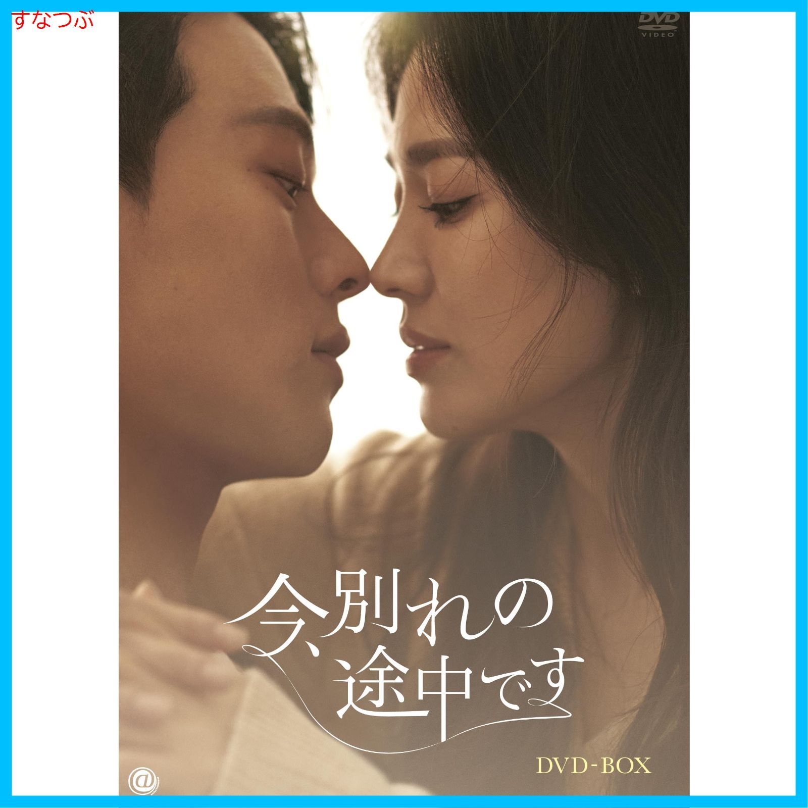 新品未開封】今、別れの途中です DVD-BOX [DVD] ソン・ヘギョ