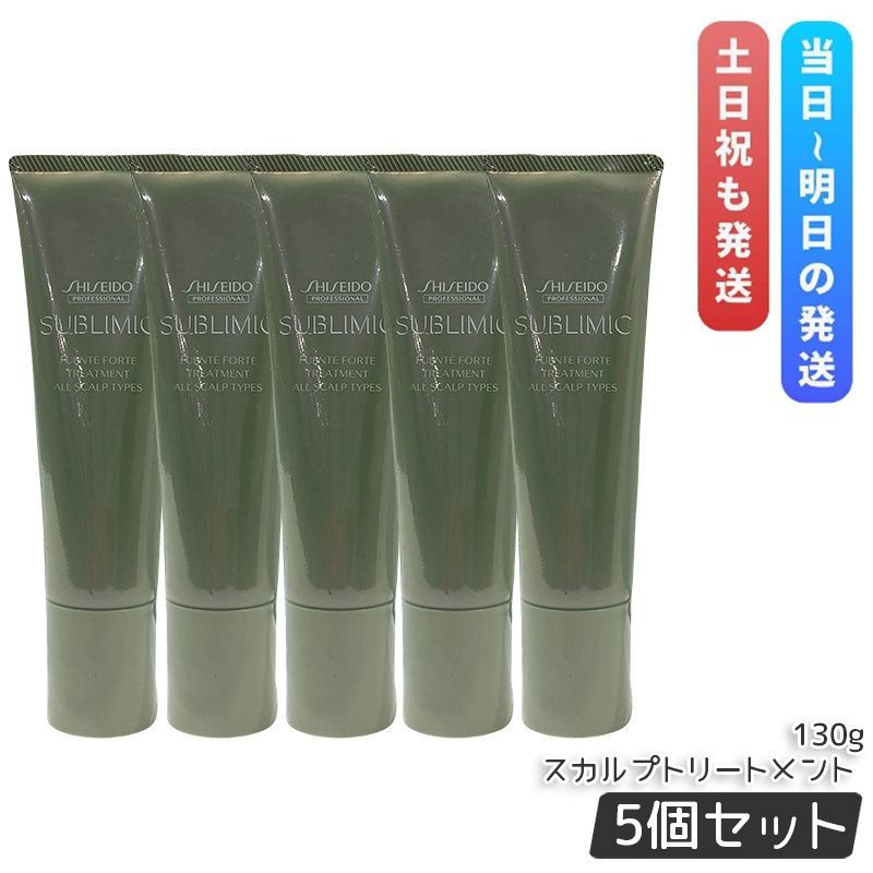 資生堂 サブリミック フェンテフォルテ トリートメント 130g 5個セット 薄毛 スカルプ スカルプケア用 ホームケア ユニセックス SHISEIDO PROFESSIONA