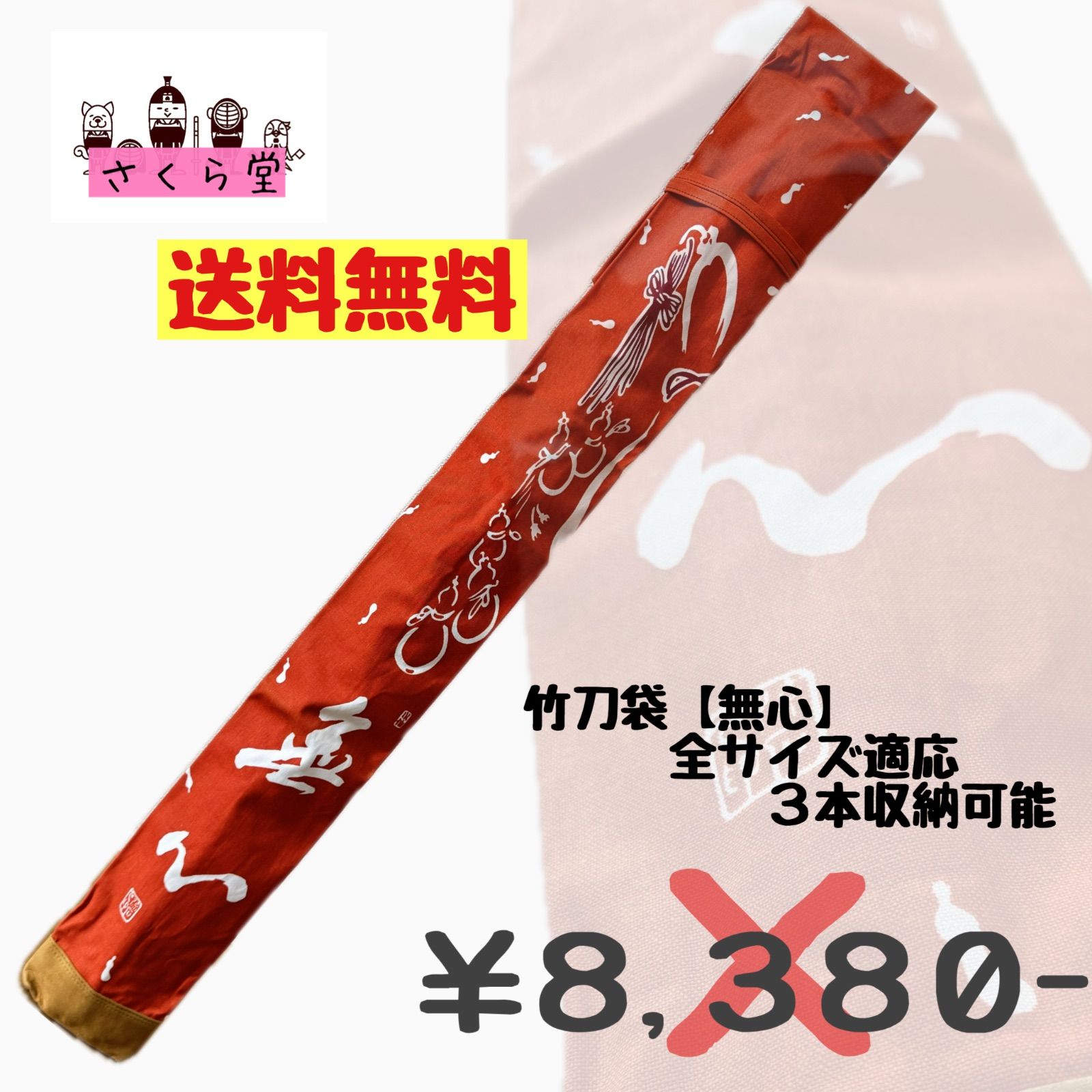 剣道　竹刀袋　無心