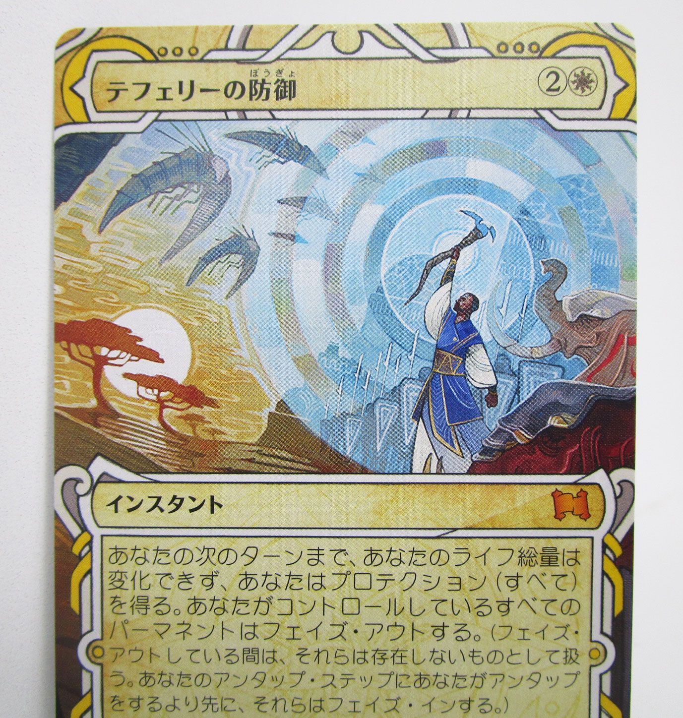 MTG テフェリーの防御 STA 日本語版 プレイ用 011/063 M - メルカリ