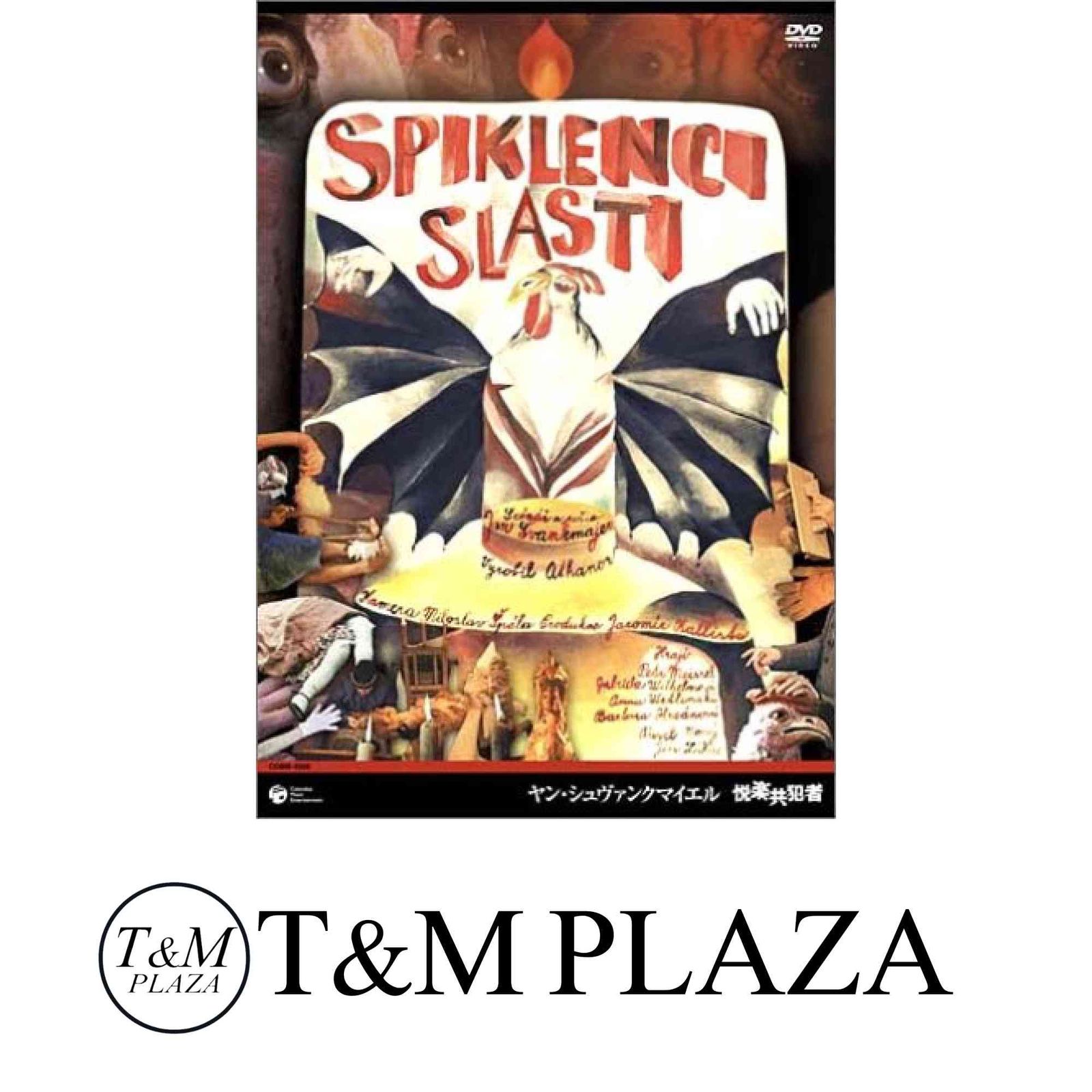 ヤン・シュヴァンクマイエル 悦楽共犯者 [DVD] [DVD] - メルカリ
