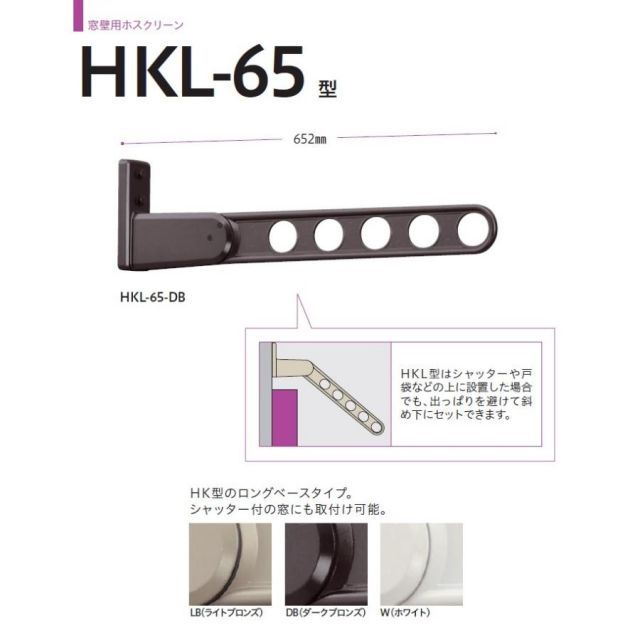 川口技研 窓壁用ホスクリーン HKL-65型 ロングベースタイプ 2本1組での販売です