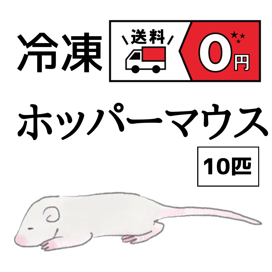 西日本産 国産冷凍マウス ピンクＭ 100匹 通販