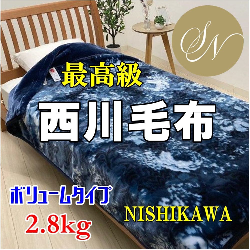 在庫限り!良い毛布を超激安で!! 最高級 昭和西川極細繊維2枚合わせ毛布2.8kg!あったかハイボリューム 衿付冬用厚手 毛布 シングルサイズ ...