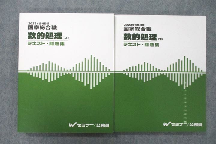 UW25-029 Wセミナー 公務員試験 国家総合職 数的処理 上/下 テキスト