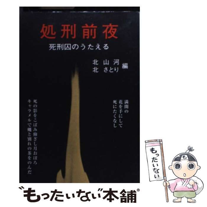 【中古】 処刑前夜 完全保存版/東京四季出版/北山河 Amazon.co.jp: 処刑前夜: 完全保存版 : 北山河: 本