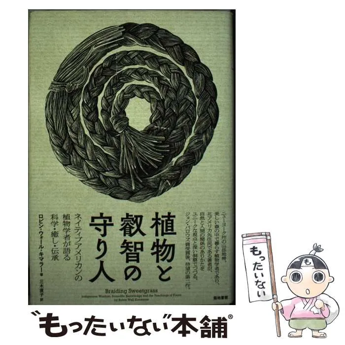 2025年最新】ネイティブアメリカンの植物学者が語る科学癒し伝承