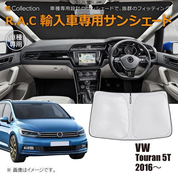 VW フォルクスワーゲン トゥーラン 5T 2016年～ R.A.C 車種専用 サンシェード フロントガラス用