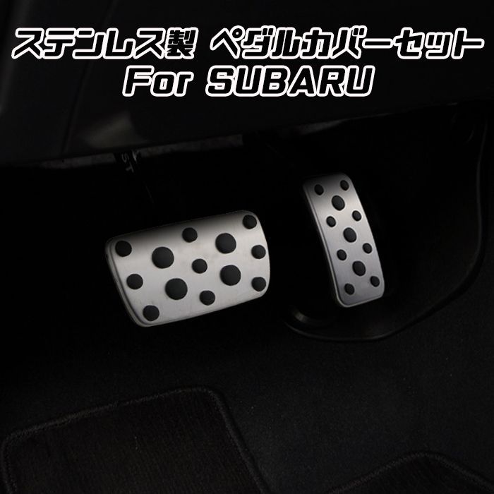 スバル ペダルカバー レガシィB4 BN系 レガシィアウトバック BS