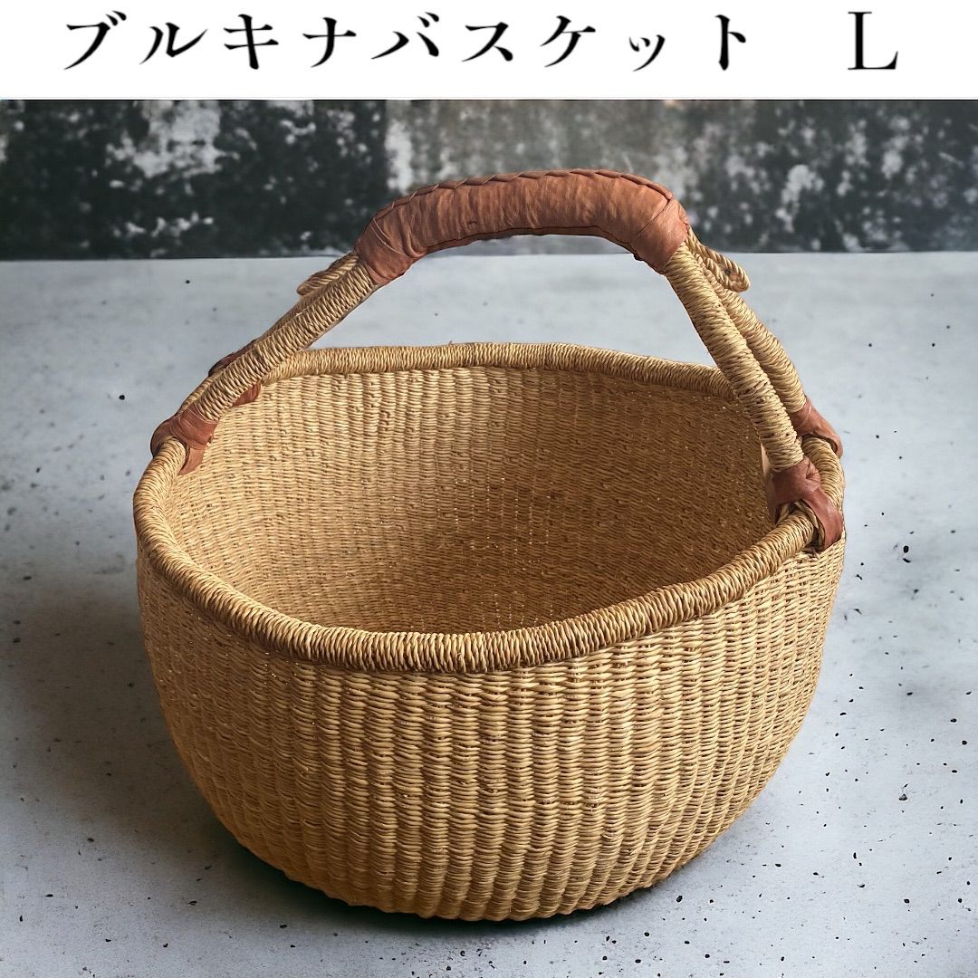 革ハンドル バスケット　マルシェカゴ　大　ブルキナバスケット　ボルガバスケット 革ハンドル バスケット(L)大 ナチュラル 丸 ブルキナバスケット