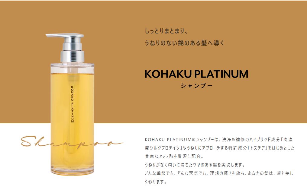 コスメフェリーチェ KOHAKU PLATINUM コハクプラチナム シャンプー WEB