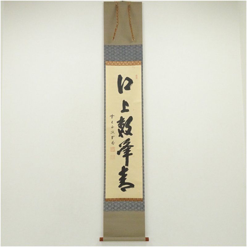 前大徳 藤井誡堂筆 江上数峰青 一行書 肉筆紙本掛軸 共箱 掛け軸 床の間 書 おしゃれ 絵画 表具 芸術 茶道 年中掛け インテリア 茶掛 掛物 和室 5月 7月 8月 春夏