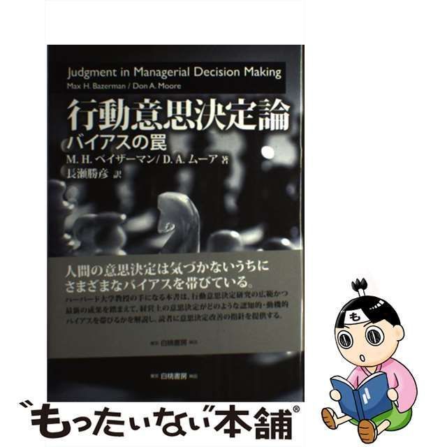 中古】 行動意思決定論 バイアスの罠 / M.H.ベイザーマン D.A.