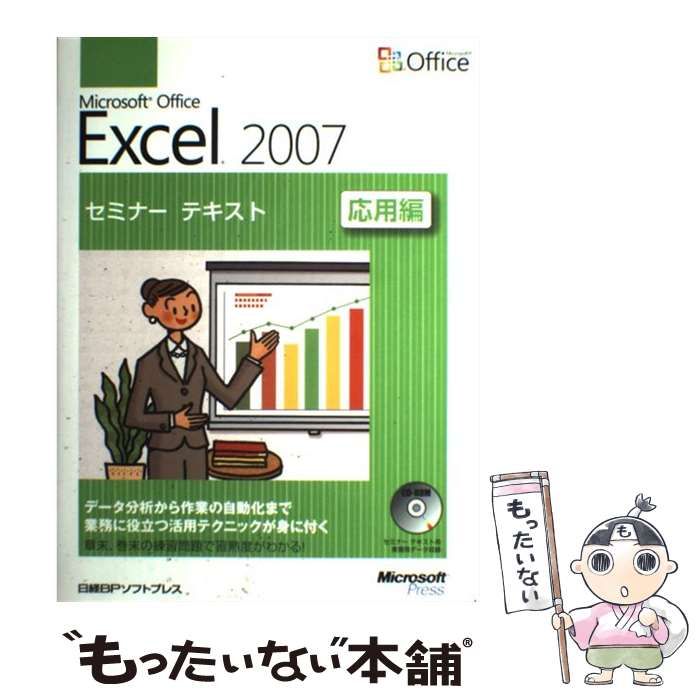 中古】 Microsoft Office Excel 2007セミナーテキスト 応用編 / 日経