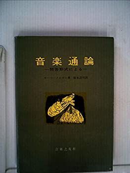 【中古】 音楽通論 問答形式による (1958年)