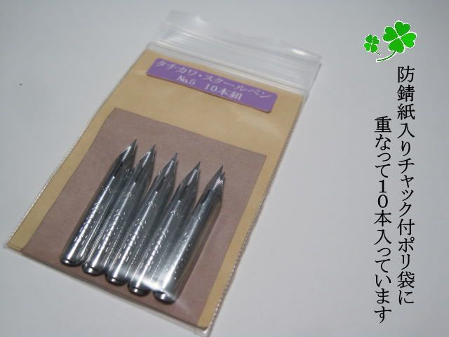 29.替えペン先 【 タチカワ・スクールペン №5 】 クローム 10本 防