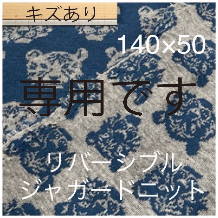 annon様専用です。キズあり リバーシブル ジャガード ニット トラ