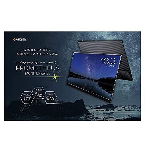 ユニーク モバイル液晶モニター プロメテウスモニター 13.3