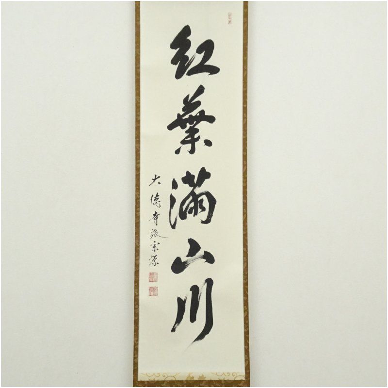 大徳寺派 前田宗源筆 紅葉満山川 一行書 肉筆紙本掛軸 共箱 掛け軸 床の間 書 おしゃれ 絵画 表具 芸術 茶道 年中掛け インテリア 茶掛 掛物 和室