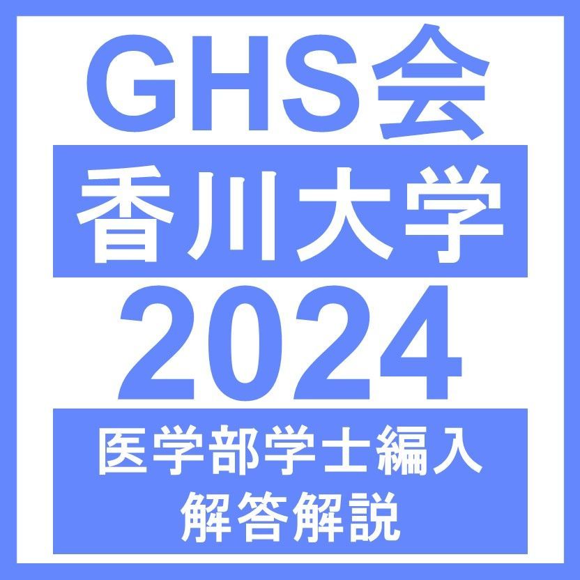 医学部学士編入・解答解説】香川大学 自然科学総合問題（2024年度