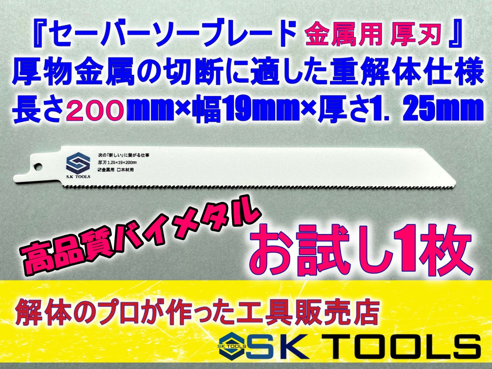 セーバーソー 250 × 100枚 厚刃 金属用 替刃 レシプロソー ブレード-