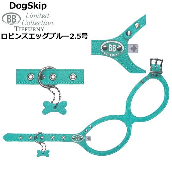 バディーベルト ハーネス 2.5号 ロビンズエッグブルー Robin’s Egg Blue Tiffurny ペット レザー 本革 BUDDYBELT バディベルト 犬用 胴輪 リングハーネス バディーベルト正規輸入店 犬の首や気管に優しい究 のハーネス