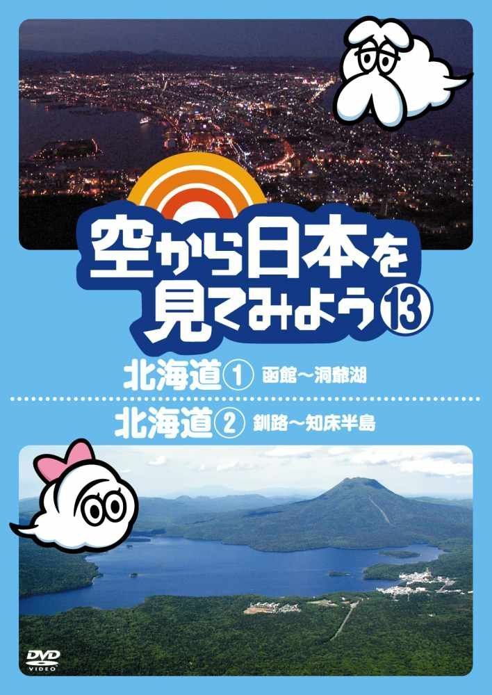 空から日本を見てみよう DVDコレクション Amazon.co.jp: 空から日本を