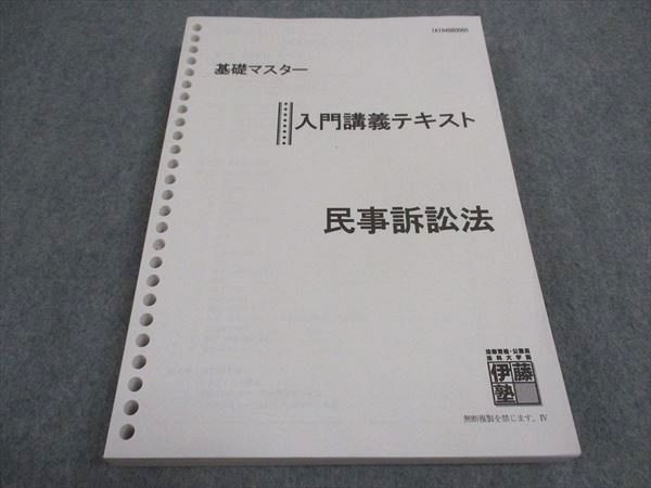 WE06-010 伊藤塾 司法資格 基礎マスター 入門講義テキスト 民事訴訟法 2019年合格目標 22S4C - メルカリ