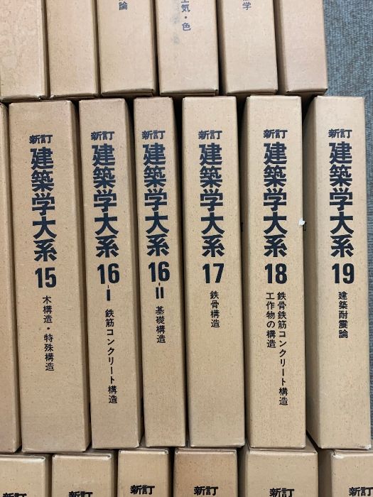 新訂 建築学大系 全40+追巻 計44冊セット 彰国社版 住居 住宅 設計 構造 新訂 建築学大系 全40+追巻 計44冊 セット 彰