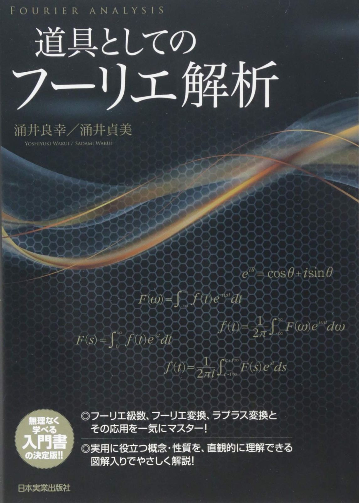 道具としてのフーリエ解析