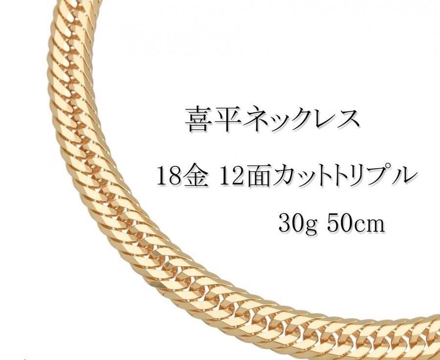 K18 喜平 12面トリプル ネックレス 約50m 約30g 造幣局検定マーク