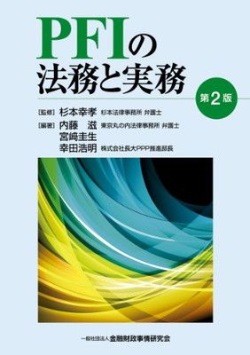 【中古】PFIの法務と実務
