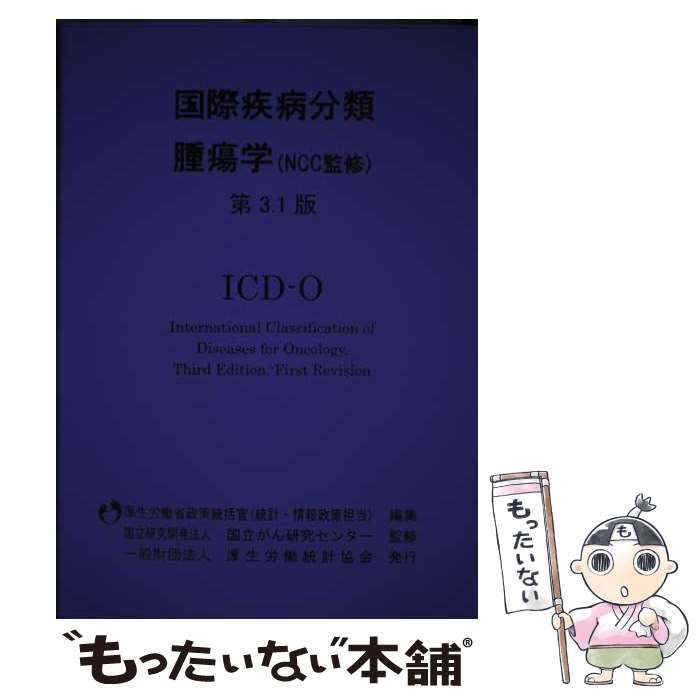 【中古】 国際疾病分類腫瘍学 第３．１版/厚生労働統計協会/厚生労働省政策統括管（統計・情報政策担当 国際疾病分類―腫瘍学 ICD-O 第3.1版 | 国立研究開発法人国立がん